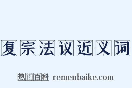 复宗法议近义词是什么意思的图片